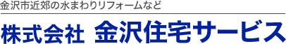 株式会社金沢住宅サービス